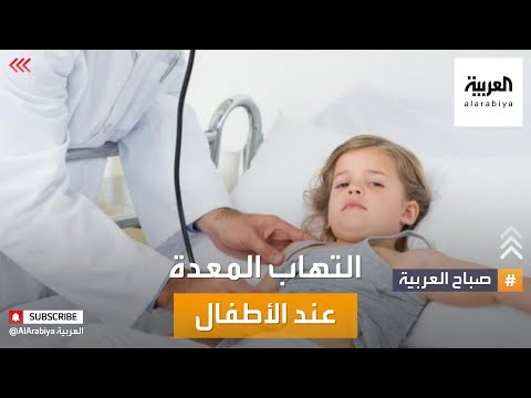 صباح العربية | التهاب المعدة والأمعاء أكثر الأمراض شيوعا عند الأطفال صيفا