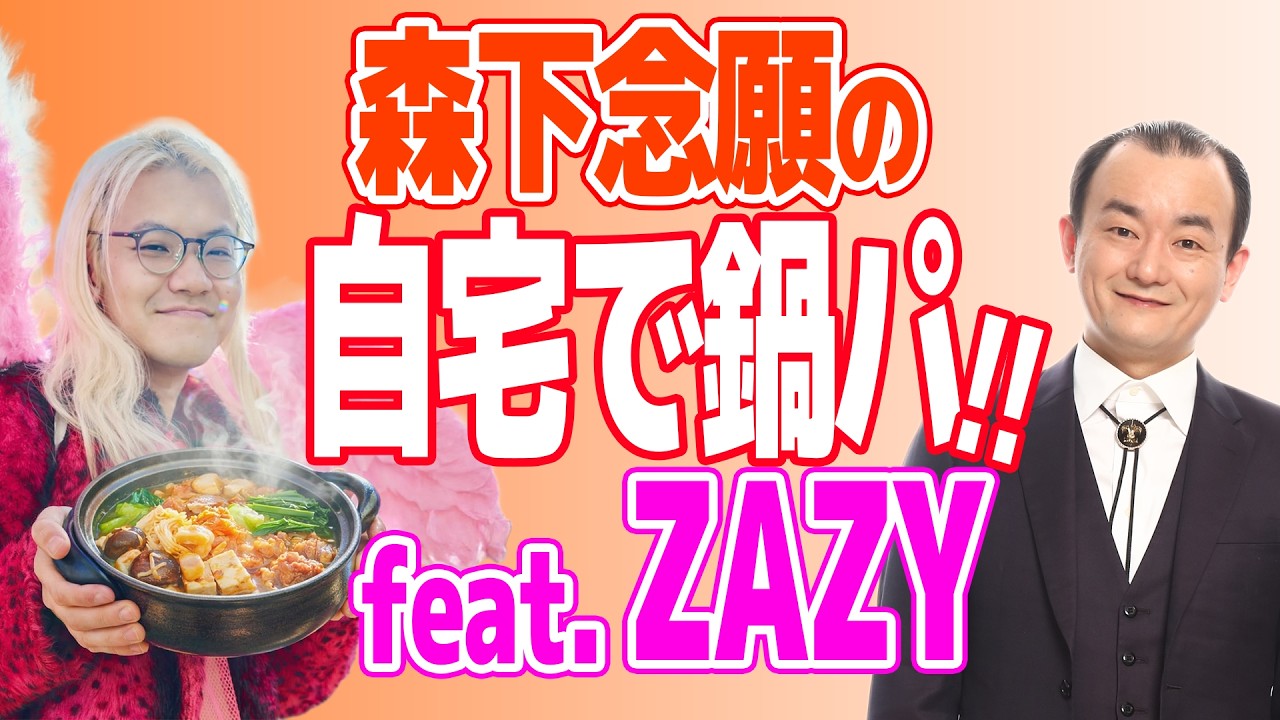 【登録者数7万人突破記念生配信】森下は新居で食事ができるのか？続編 - 森下、夢の鍋パーティー！ゲストZAZY