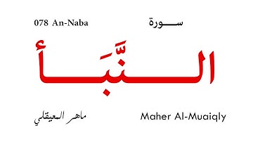 078 An Naba - Maher Al-Muaiqly | سورة النبأ - ماهر المعيقلي