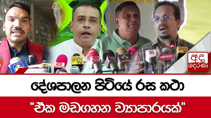 දේශපාලන පිටියේ රස කථා "ඒක මඩගහන ව්‍යාපාරයක්.."