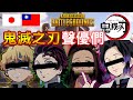 【鬼滅の刃】PUBG豪華組合!!我妻善逸、竈門炭治郎、竈門禰豆子、胡蝶しのぶ一起吃雞!!別亂開◯腔啊www【爆笑】【絕地求生PUBG】