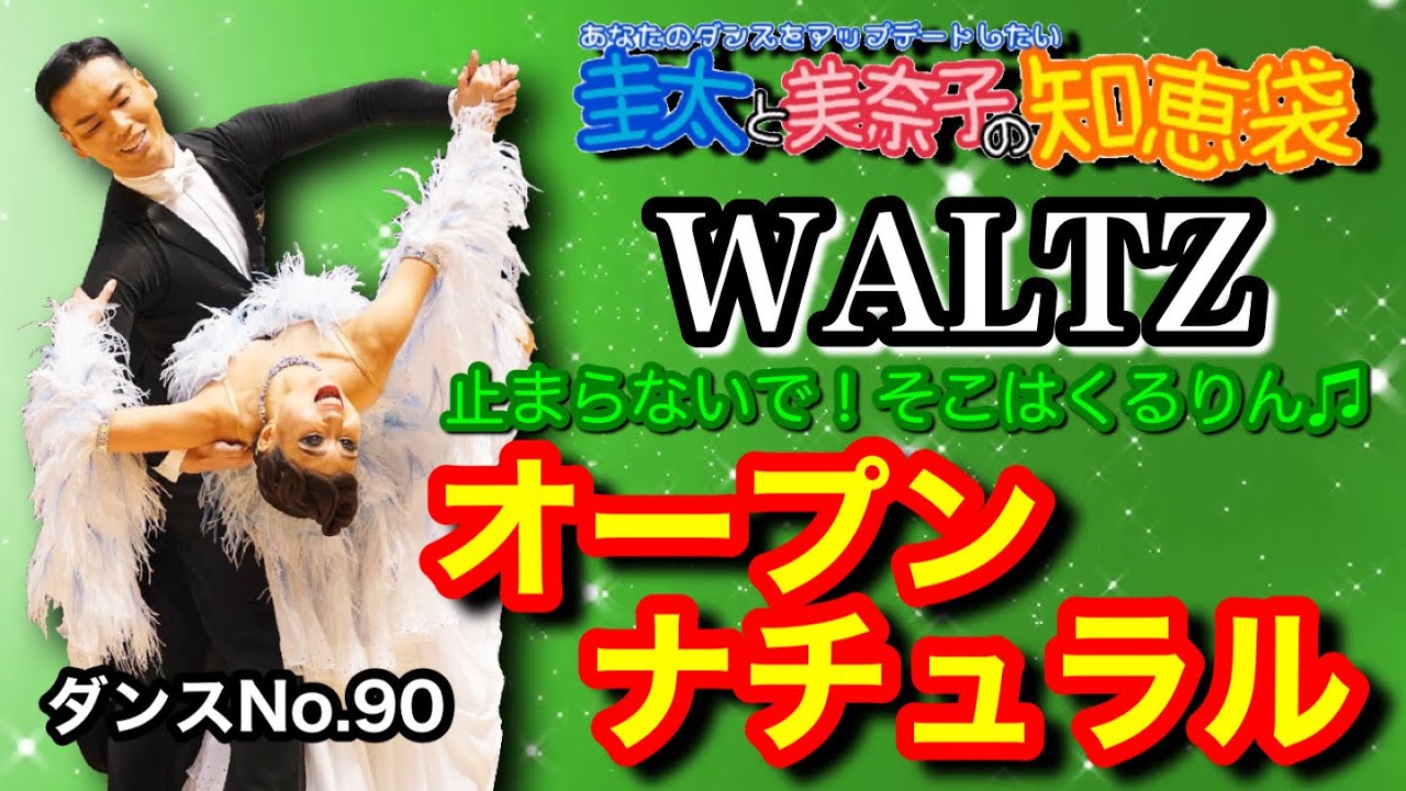 社交ダンス】オープンナチュラル WALTZ 圭太と美奈子の知恵袋