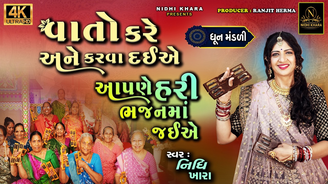 વાતો કરે એને કરવા દઈએ ( કીર્તન લખેલું છે ) - વિડિયો  | ધૂન મંડળી | Nidhi Khara | Satsang Kirtan