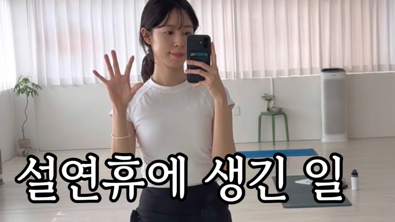 설연휴 VLOG | 빨간날 면접 4시간 보기, 할리갈리 하다가 언니랑 의절하기, 요가원 개진상, 가스활명수로 끝난 연휴, 미라클모닝, 절 고양이🐈