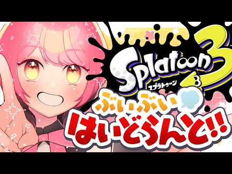 【スプラ3】相当温厚な女【VTuber/堂々御前やよい】