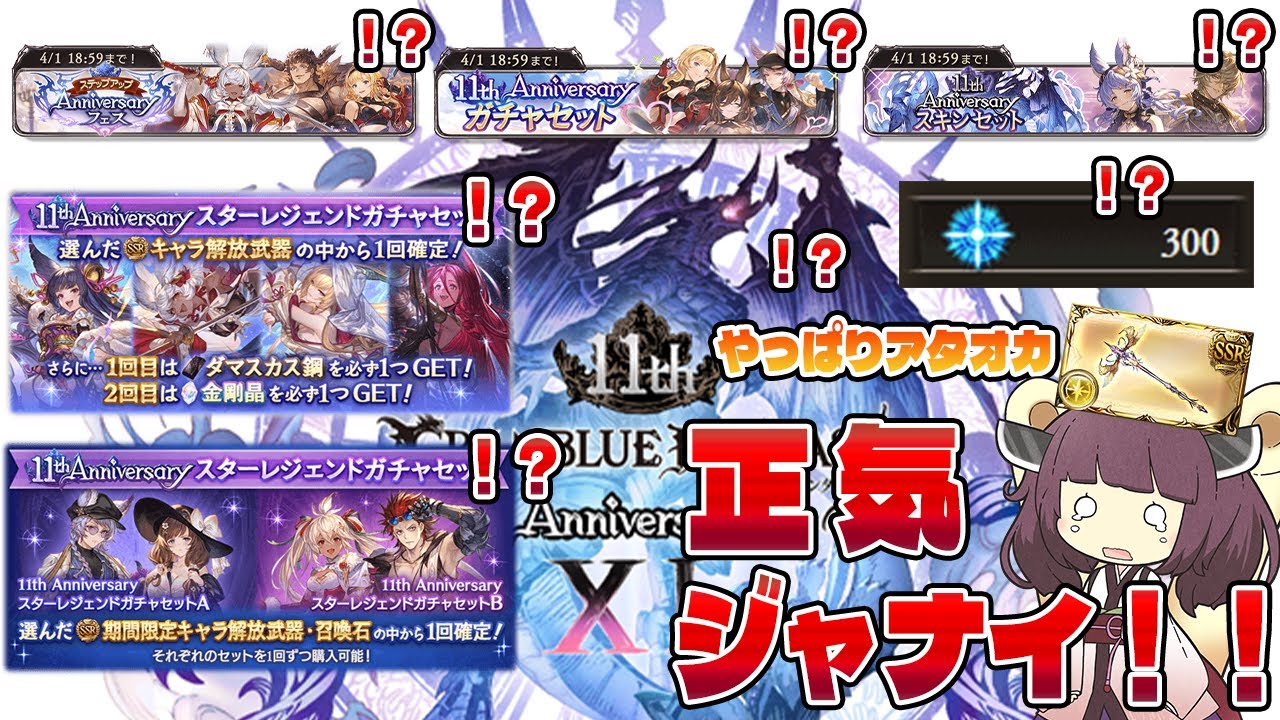 【９００連、スタレ、４１０００円、そして武器被り、やっぱり正気を捨てないとやっていけないゲーム、それがグラブル】１１周年だ！そうだ！課金だ！！な今更な１１周年茶番動画【グラブル】【VOICEROID】