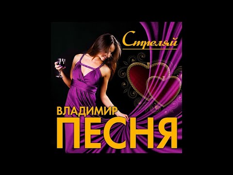 Новый Супер Хит Осени/ Владимир Песня - Стреляй/ПРЕМЬЕРА 2021