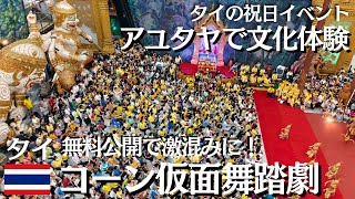 タイ伝統文化を体験】タイの特別な日に開催「コーン仮面舞踏劇」無料