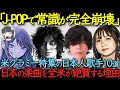 米グラミー賞が認めた日本人アーティスト10選 日本語の音楽が全米で熱狂を呼ぶ理由【海外の反応】【Ado】【米津玄師】【藤井風】【YOASOBI】