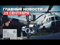 Новости дня — 23 сентября: гибель экипажа Ан-26, увеличение мощности производства вакцины «КовиВак»