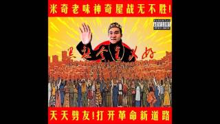 3. 豪宅東 Chairman Hao (Audio) -  米奇老味神奇屋 The Low Mays
