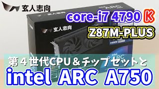 玄人志向 intel ARC A750と第4世代CPU・チップセットを試す