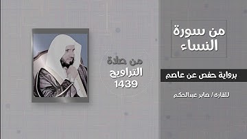 سورة النساء (إنما التوبة على الله للذين يعملون السوء بجهالة) - القارئ / صابر عبدالحكم - تراويح 1439