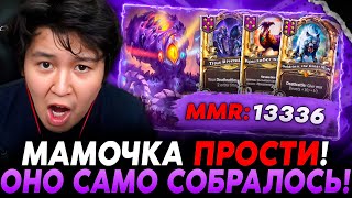 МАМОЧКА ПРОСТИ ЗА ЗАНОС! ОНО САМО СОБИРАЕТСЯ!? /Guddumpog Hearthstone Guddummit