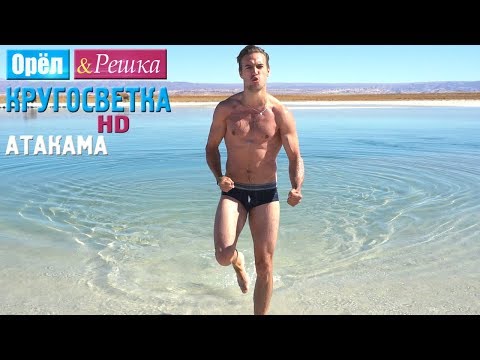 Орёл и Решка. Кругосветка Атакама. Чили (1080p HD)