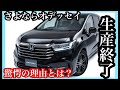 【速報】オデッセイ生産終了のお知らせ の動画、YouTube動画。