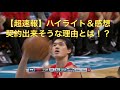 【最新】渡邊雄太選手プレシーズン第２戦に出場（ハイライト&感想）