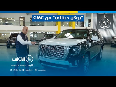 أعلى المواصفات مع أقوى محرك هيبة الدفع الرباعي في يوكن دينالي من 