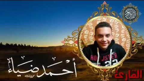 ما تيسر من سوره الفاتحه والبقره بصوت القارئ احمد ضياء