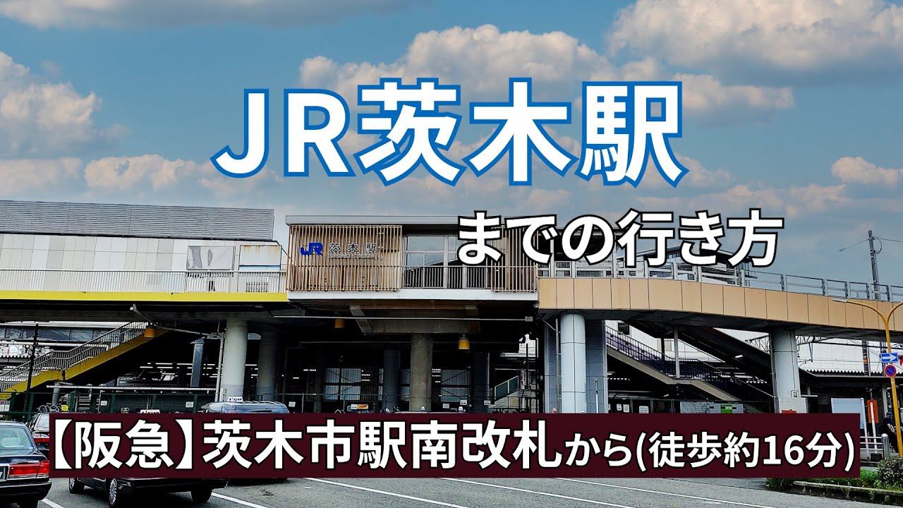 【阪急】茨木市駅から【JR】茨木駅までの行き方 YouTube 【阪急】茨木市駅から【JR】茨木駅までの行き方 YouTube