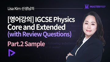 [영어강의] Lisa 선생님의 IGCSE Physics Core and Extended_Part.2