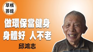 【草根菩提】20210901 - 最好的選擇 - 邱鴻志