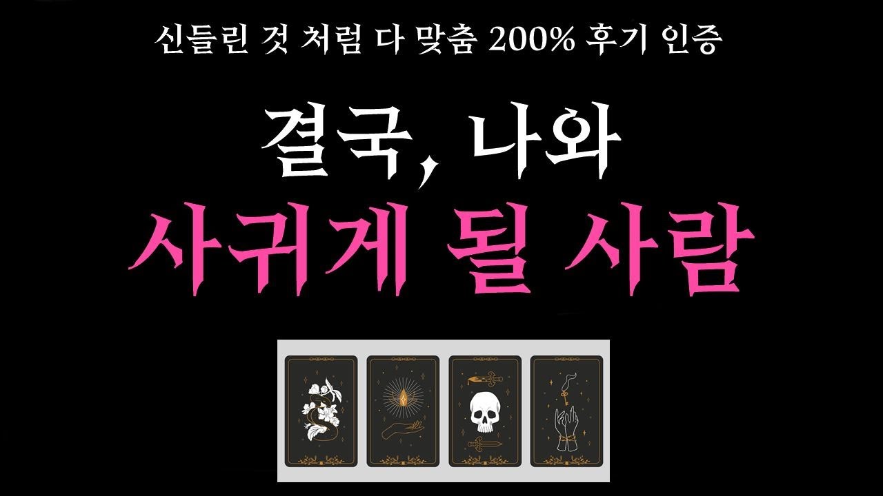 [타로]🎯신내림 적중 리딩 👀당신과 이어질 운명의 상대 🌈 외모, 성격, 장소, 관계흐름 🔮(feat. 신들린 듯 다맞춤 💥 후기 폭발)