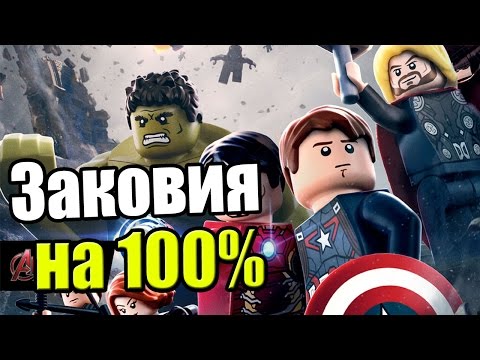 Видео: LEGO Marvel's Avengers {PC} прохождение часть 40 — Заковия на 100% №1