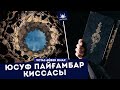 Ұстаз Айбек Омар - Юсуф пайғамбар қиссасы | www.Yaqin.kz