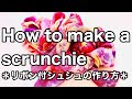 【DIY】リボン付シュシュの作り方＊How to make a scrunchie＊