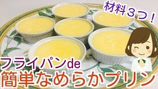 【材料３つde簡単プリン】フライパンで完成！Pudding in a flying pan