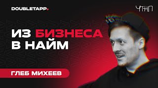 Глеб Михеев — Skillbox, алгоритмы и менторство | ЧТНП