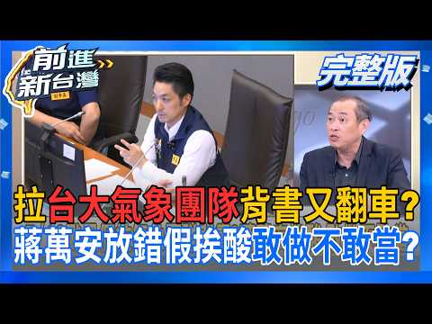 拉台大氣象團隊背書又翻車？蔣萬安放錯假挨酸敢做不敢當？攏絡市民反引火上身？砍樹+颱風整備假夾擊蔣萬安？│【前進新台灣 完整版】20260713