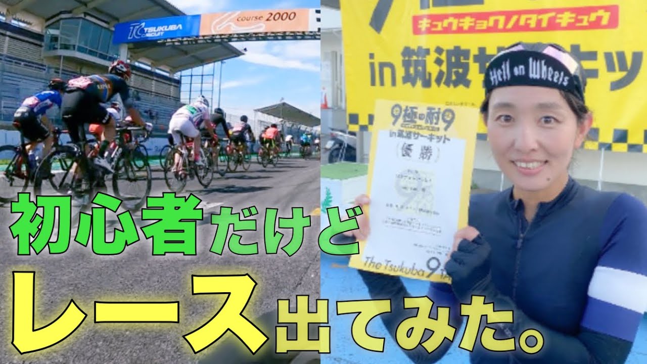 挑戦】ロードバイク女子、レース参戦！初心者でも大丈夫！9極の耐9 in