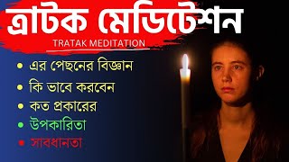 ত্রাটক মেডিটেশন - এর পেছনের বিজ্ঞান , কি ভাবে করবেন, কত প্রকারের , সাবধানতা , উপকারিতা | screenshot 2