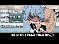 Ты обманывала меня?!.... МЕМЕ