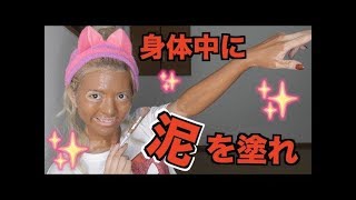 【毛穴全消え？】最強全身泥パック!!