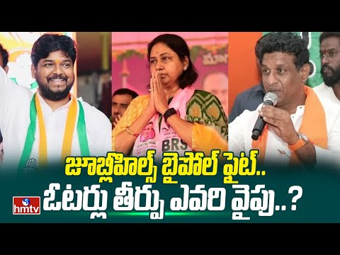 జూబ్లీహిల్స్ బైపోల్ ఫైట్.. ఓటర్లు తీర్పు ఎవరి వైపు..? | Jubilee Hills By Election 2025 | Hmtv - HMTVNEWS