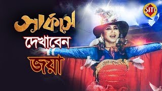 সরকস দখবন জয Beauty Circus Jaya Ahsan Tauquir Ahmed Ferdous Ahmed Abm Shumon