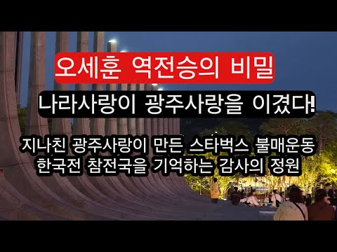 오세훈의 <strong>나라사랑이</strong> 이재명의 광주사랑을 이겼다!
