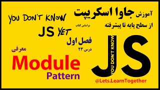23 - معرفی ماژول Module و Module Pattern در جاوا اسکریپت