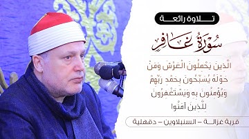 الشيخ حجاج الهنداوى ختام رائع | سورة غافر والبلد والقصار | قرية غزالة السنبلاوين دقهلية 17 3 2025