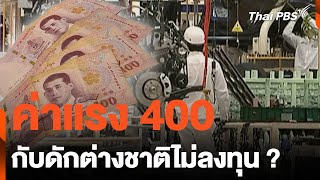 ค่าแรง 400 กับดักต่างชาติไม่ลงทุน ? | จับตารอบทิศ | 4 พ.ค. 67