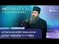 Архимандрит Никанор оттеглената оставка Истината за с Надя Обретенова Епизод 32