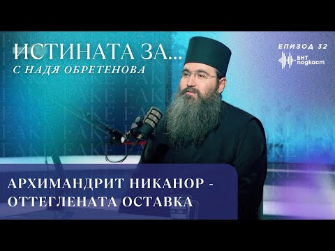 Архимандрит Никанор оттеглената оставка Истината за с Надя Обретенова Епизод 32 