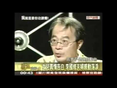 我就是要你功課爛--王月李國修專訪