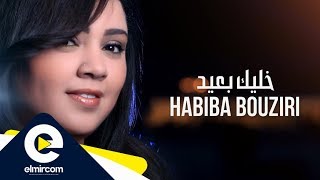 Habiba Bouziri Khalik B3id حبيبة بوزيري خليك بعيد [Clip Officiel]