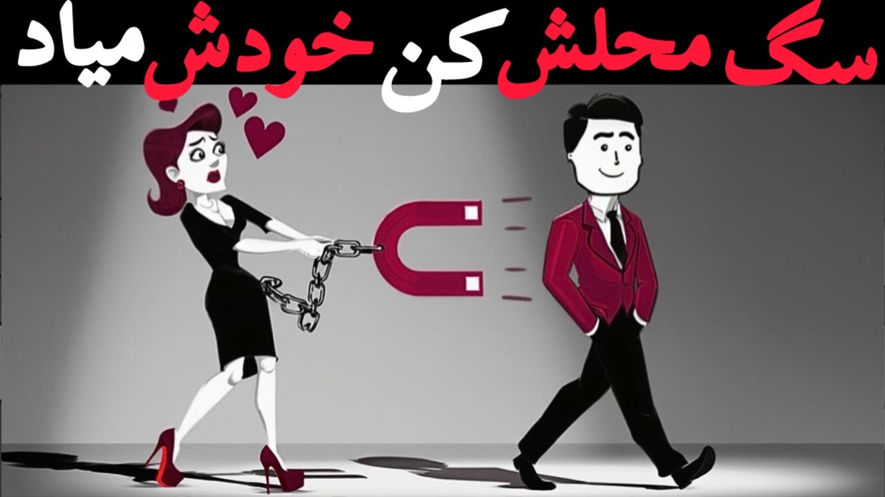 چرا زن ها به مردی وابسته میشن که بهشون سگ محلی میکنه؟