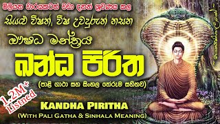 Kandha Piritha - ඛන්ධ පිරිත (MKS)