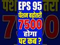 EPFO EPS 95 News | Pension Hike Latest Update